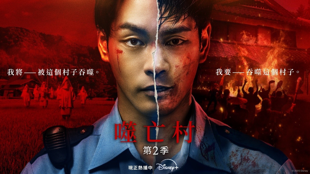  《噬亡村》第2季 